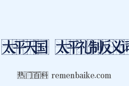 太平天国·太平礼制反义词是什么意思的图片